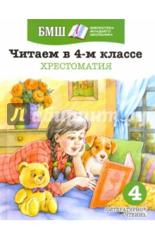Пушкин, Лермонтов, Некрасов - Читаем в 4 классе. Хрестоматия. Пособие для начальной школы обложка книги Пушкин, Лермонтов, Некрасов - Читаем в 4 классе. Хрестоматия. Пособие для начальной школы обложка книги