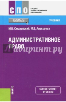 Административное право (для СПО). Учебник - Смоленский, Алексеева