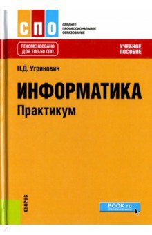 Информатика. Практикум - Николай Угринович