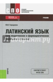 Юлия Городкова - Латинский язык (для медицинских и фармацевтических колледжей и училищ). Учебник обложка книги Юлия Городкова - Латинский язык (для медицинских и фармацевтических колледжей и училищ). Учебник обложка книги