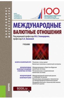 Международные валютные отношения (для бакалавров и магистрантов). Учебник - Эскиндаров, Звонова, Балюк