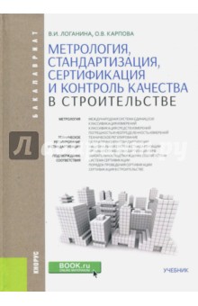 Метрология, стандартизация, сертификация и контроль качества в строительстве (для бакалавров) - Логанина, Карпова