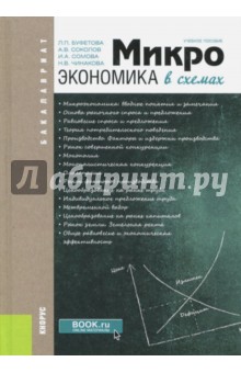 Микроэкономика в схемах (для бакалавров). Учебное пособие - Буфетова, Соколов, Сомова