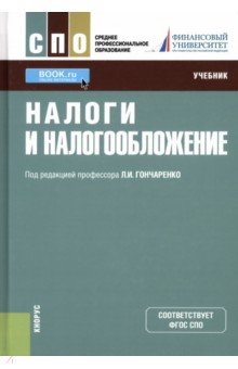 Налоги и налогообложение (для СПО). Учебник - Гончаренко, Адвокатова, Гончаренко