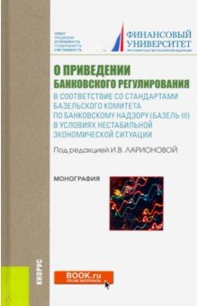 О приведении банковского регулирования в соответствие со стандартами базельского комитета - Лаврушин, Ларионова, Мешкова