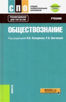 Обществознание. Учебник + еПриложение (дополнительные материалы)