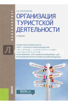 Организация туристской деятельности (для бакалавров). Учебник - Александр Косолапов