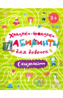 Ходилки-бродилки для девочек обложка книги Ходилки-бродилки для девочек обложка книги