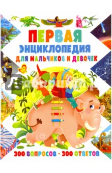 Первая энциклопедия для мальчиков и девочек. 300 вопросов - 300 ответов - Тамара Скиба Первая энциклопедия для мальчиков и девочек. 300 вопросов - 300 ответов - Тамара Скиба