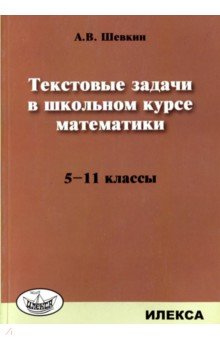 Математика. 5-11 классы. Текстовые задачи - Александр Шевкин