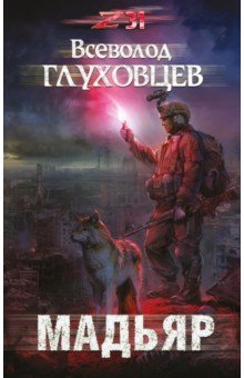 Мадьяр - Всеволод Глуховцев
