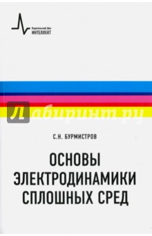 Основы электродинамики сплошных сред - Сергей Бурмистров