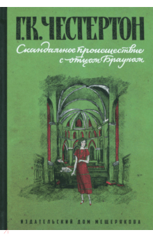 Гилберт Честертон - Скандальное происшествие с отцом Брауном обложка книги Гилберт Честертон - Скандальное происшествие с отцом Брауном обложка книги
