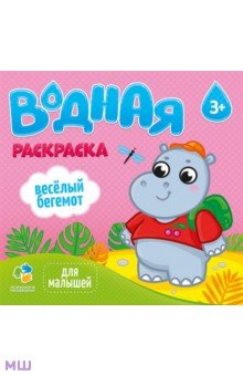 Водная раскраска для малышей "Веселый бегемот" обложка книги Водная раскраска для малышей "Веселый бегемот" обложка книги