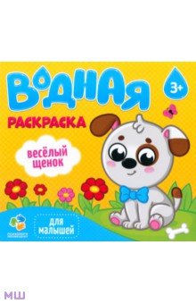 Водная раскраска для малышей "Веселый щенок" обложка книги Водная раскраска для малышей "Веселый щенок" обложка книги