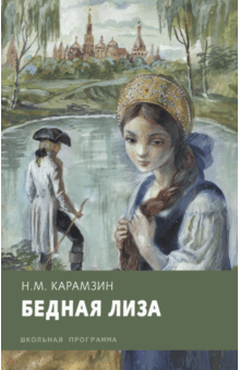Рецензия карамзин бедная лиза 3428