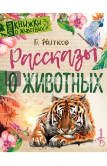 Рассказы о животных - Борис Житков