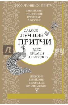 Самые лучшие притчи всех времен и народов