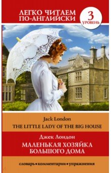 Маленькая хозяйка большого дома. Уровень 3 - Джек Лондон
