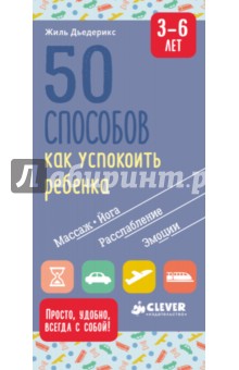 Жиль Дьедерикс - 50 способов, как успокоить ребенка 3-6 лет обложка книги Жиль Дьедерикс - 50 способов, как успокоить ребенка 3-6 лет обложка книги