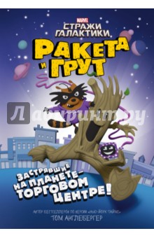 Ракета и Грут Застрявшие на планете - торговом центре! - Том Ангебергер Ракета и Грут Застрявшие на планете - торговом центре! - Том Ангебергер