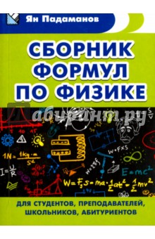 Сборник формул по физике. Для студентов, преподавателей, школьников, абитуриентов
