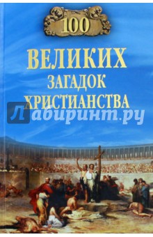 100 великих загадок христианства - Анатолий Бернацкий