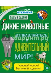 Дикие животные. Отправляйтесь в удивительный мир!