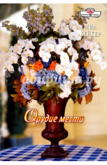 Орудие мести - Миа Бейкер
