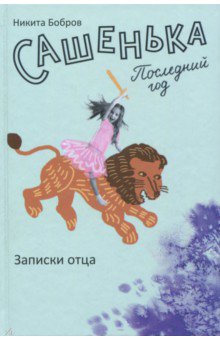 Никита Бобров - Сашенька. Последний год. Записки отца обложка книги Никита Бобров - Сашенька. Последний год. Записки отца обложка книги