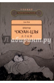 Притчи Чжуан-цзы - Фэй Сюэ