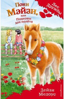 Пони Мэйзи, или Подковы для полёта - Дейзи Медоус