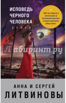 Исповедь черного человека - Анна Литвинова Исповедь черного человека - Анна Литвинова