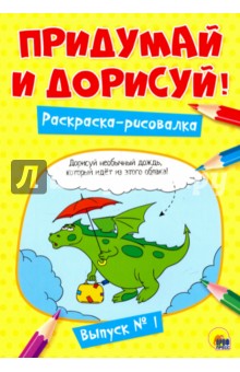 Придумай и дорисуй! Выпуск № 1