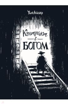 Уилл Айснер - Контракт с Богом и другие истории арендного дома обложка книги Уилл Айснер - Контракт с Богом и другие истории арендного дома обложка книги