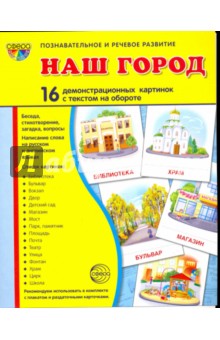 Наш город. 16 демонстрационных картинок с текстом на обороте. Беседа, стихотворение, загадка, вопрос - Татьяна Цветкова