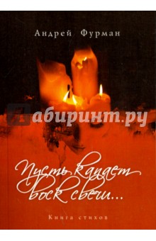 Андрей Фурман - Пусть капает воск свечи… обложка книги Андрей Фурман - Пусть капает воск свечи… обложка книги