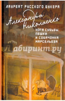 Нога судьбы, пешки и собачонка Марсельеза - Александра Николаенко