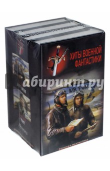 Михайловский, Савин, Комбат, Харников, Максимов - Хиты военной фантастики. Комплект из 4-х книг обложка книги Михайловский, Савин, Комбат, Харников, Максимов - Хиты военной фантастики. Комплект из 4-х книг обложка книги