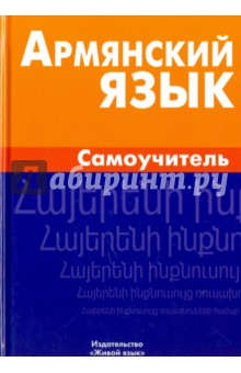 Армянский язык - Армине Мартиросян