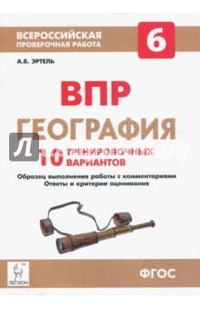 ВПР. География. 6 класс. 10 тренировочных вариантов. ФГОС - Анна Эртель