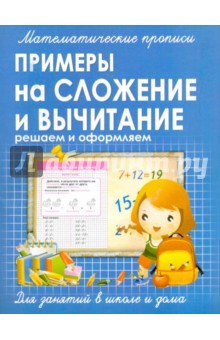 Прописи ПРИМЕРЫ на СЛОЖЕНИЕ и ВЫЧИТАНИЕ