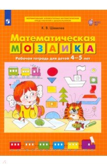 Математическая мозаика. Рабочая тетрадь для детей 4-5 лет. ФГОС ДО - Константин Шевелев