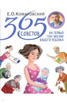 365 советов на первый год жизни вашего ребенка - Евгений Комаровский