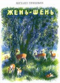 Михаил Пришвин - Жень-Шень обложка книги