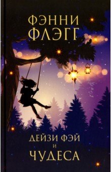 Фэнни Флэгг - Дейзи Фэй и чудеса обложка книги Фэнни Флэгг - Дейзи Фэй и чудеса обложка книги