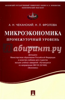 Микроэкономика. Промежуточный уровень. Учебник - Чеканский, Фролова
