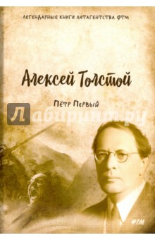 Пётр Первый - Алексей Толстой