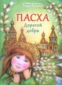 Мария Евсеева - Пасха. Дорогой добра обложка книги