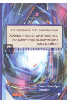 Холистическая диагностика пограничных психических расстройств - Коцюбинский, Караваева